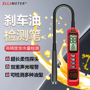 汽车刹车油检测仪器高精度含水率量测试仪刹车油检查汽修工具数显