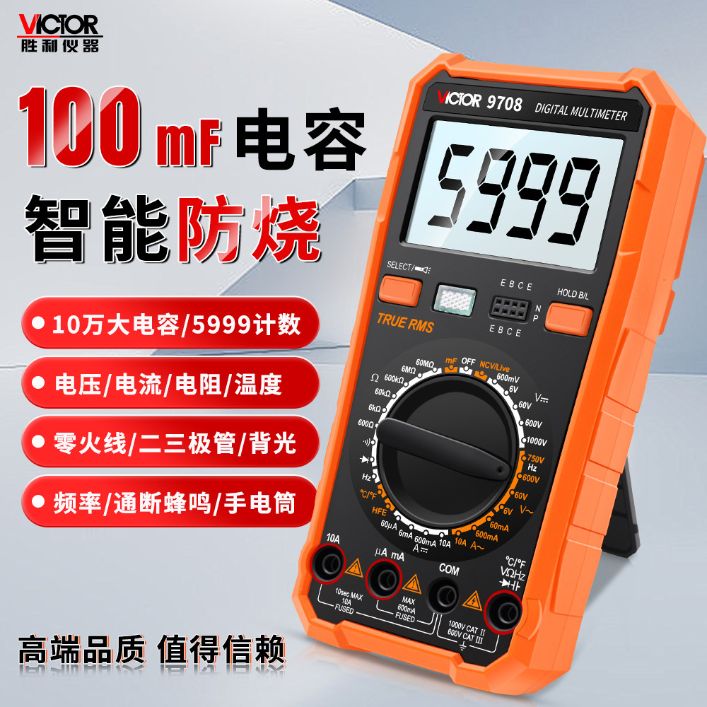 胜利9705/9708智能防烧数字万用表高精度电阻频率零火线大电容