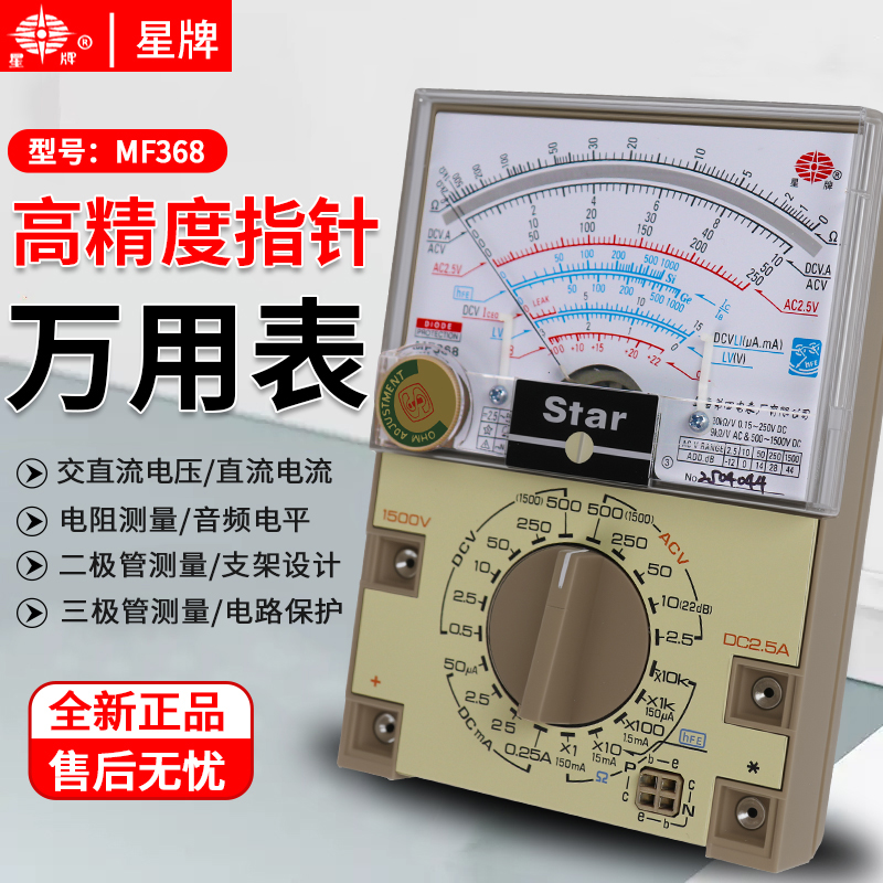 星牌MF368高精度指针式万用表