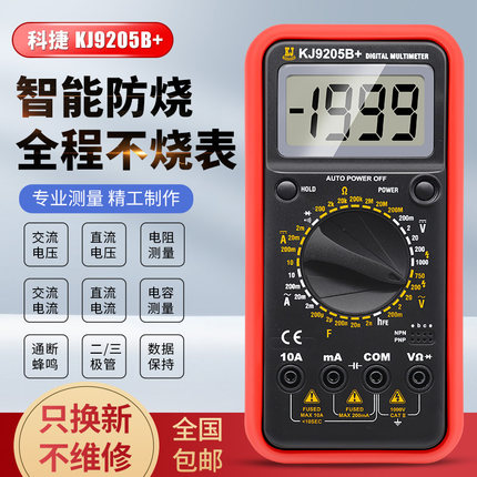 电工科捷KJ9205B+数字万用表 全量程过载保护防烧数显万能表原装