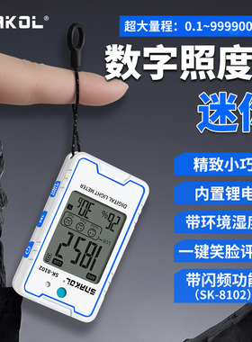 斯耐科迷你照度计SK-8102大量程高精度笑脸评价频闪测试锂电直充