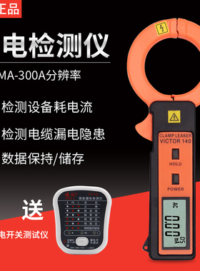 高精度胜利VC140泄漏电流钳形表露电流表毫安泄漏电流测试仪轻巧