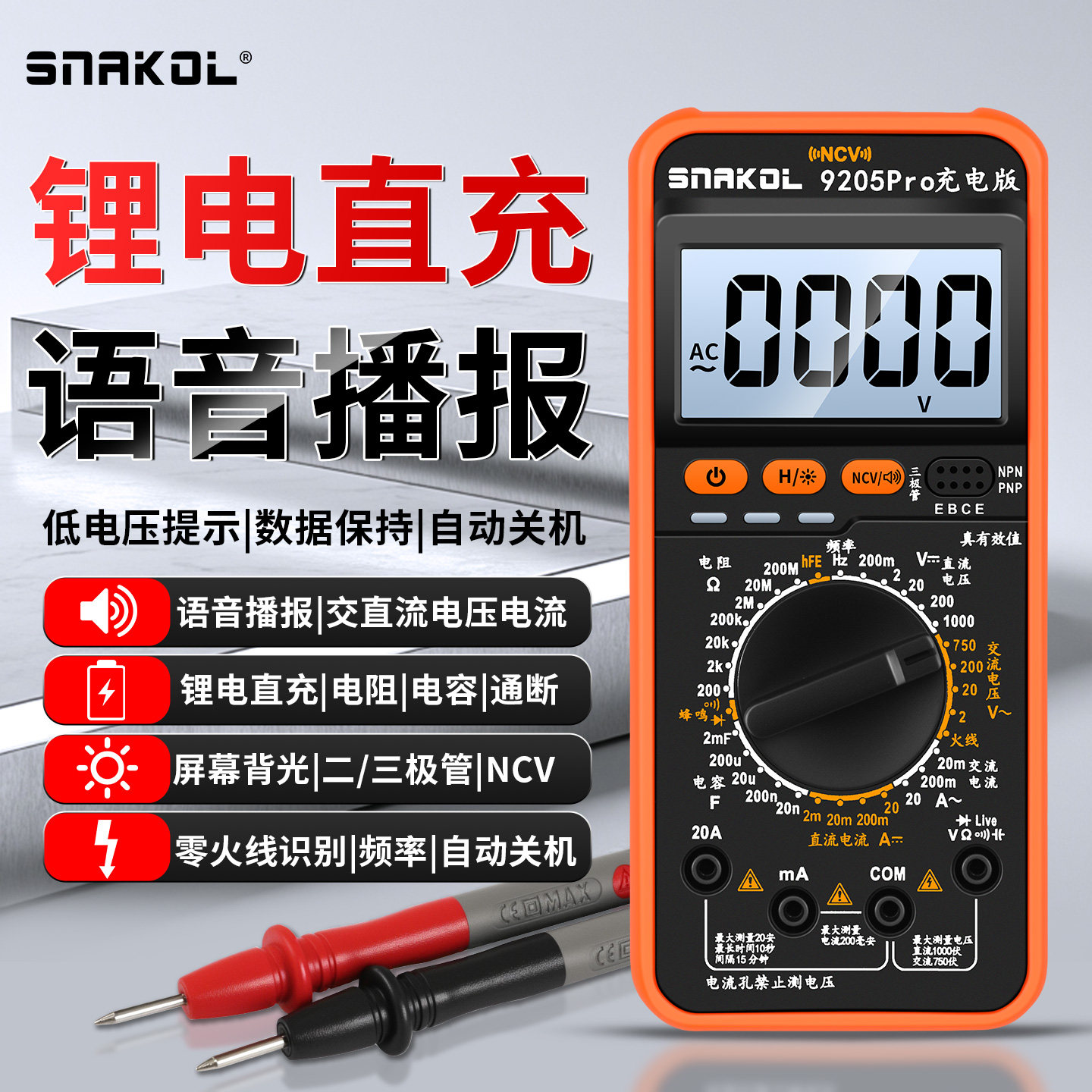 斯耐科9205Pro充电版语音播报万用表高精度防烧电阻电容电工维修