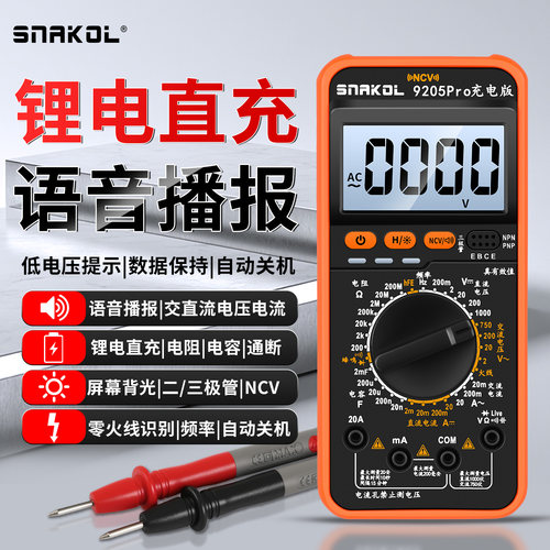 斯耐科9205Pro充电版语音万用表