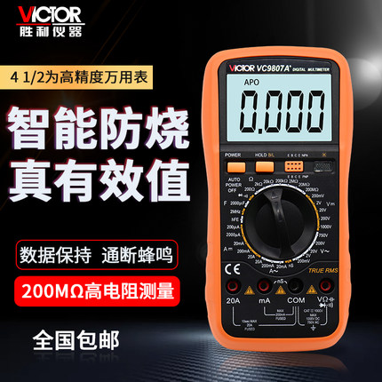 正品 胜利VC9807A+ 智能防烧真有效值 数字万用表大电阻测量表