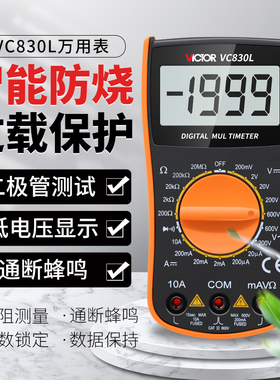 胜利正品VC830L 胜利数字防烧万用表 手持万能表带蜂鸣功能 背光