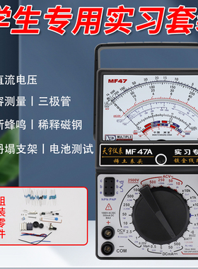 南京天宇MF47A指针式万用表套件电工电子技能教学实习实训焊接组
