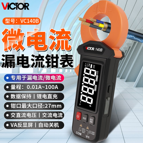 胜利VC140B毫安级漏电流钳形表