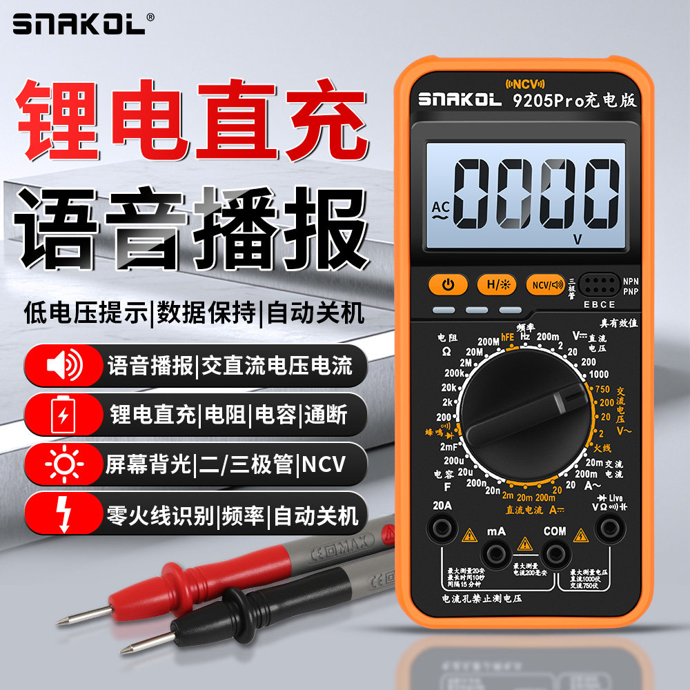 斯耐科9205Pro充电版语音播报万用表高精度防烧电阻电容电工维修
