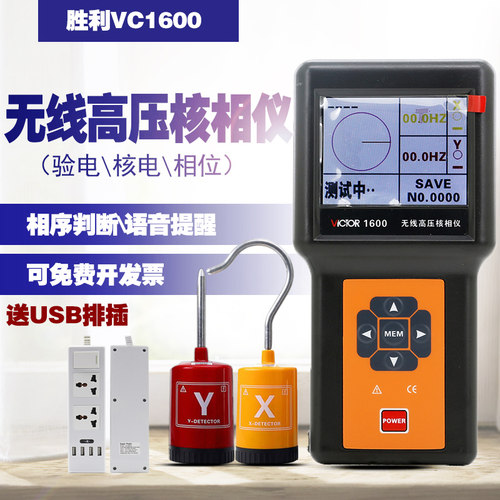 高静度胜利VC1600无线高压核相仪验电测试核相器三相相序检测仪