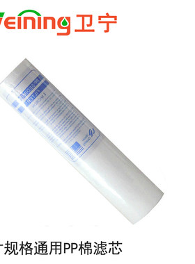 卫宁 MZ-5/4净水器PP棉滤芯10寸通用滤芯家用水机配件耗材