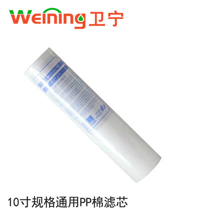 卫宁 MZ-5/4净水器PP棉滤芯10寸通用滤芯家用水机配件耗材