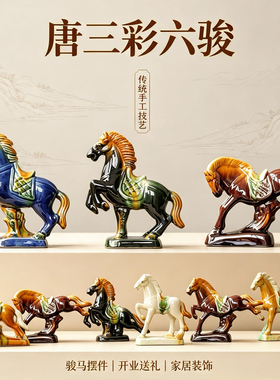 唐三彩家居新中式小马创意摆件