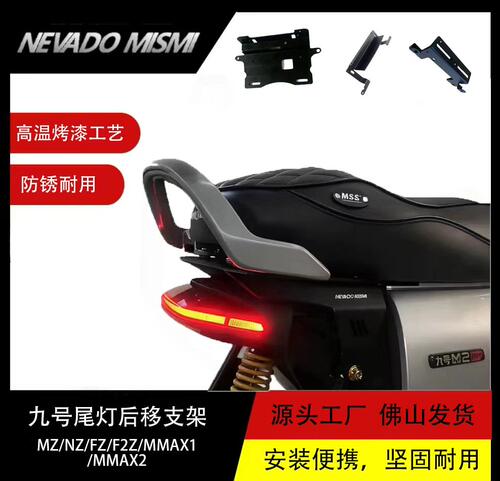 九号电动自行车尾灯后移支架
