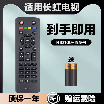 适用于长虹电视机遥控器RID100 32M1 39M1 43M1 LED32C2060
