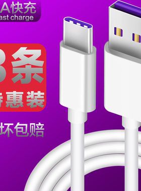 type-c快充数据线5a手机P9P10P20P30v10v9v20充电器mate线6x短tape加长tc8适用华为荣耀小米tpc
