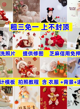 百天照婴儿服装出租衣服宝宝满月拍照道具租赁摄影百日天拍摄主题
