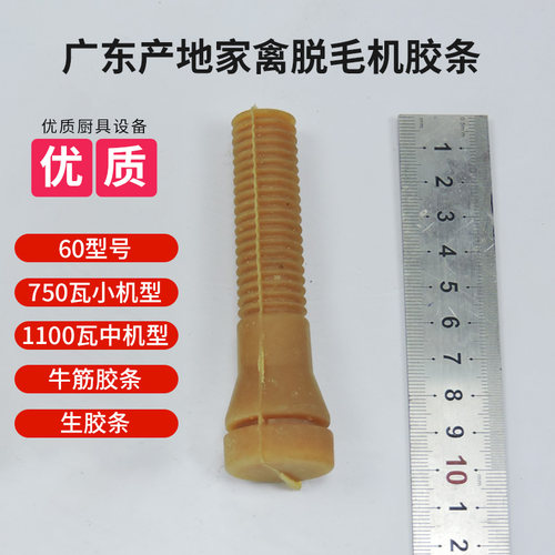广东产地三鸟脱毛机胶条60型号750瓦1100瓦中机型牛筋胶条生胶条