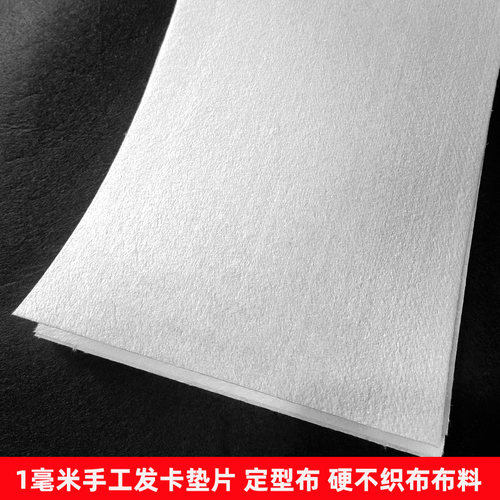 1毫米加硬白色珠绣布刺绣布手工发卡垫片布料DIY手工不织布无纺布