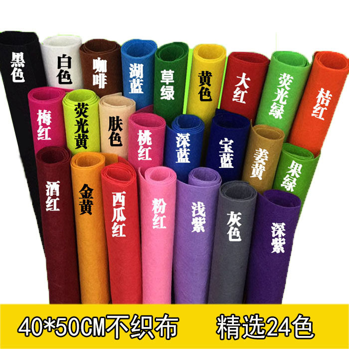 50*40cm幼儿园不织布布料儿童diy创意手工制作材料无纺布布料包邮