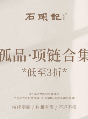 iSTONE/石头记孤品样粉丝超特惠福利简约时尚中式高级感精致项链