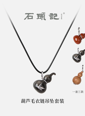 iSTONE/石头记长款毛衣链平安福禄葫芦吊坠项链檀木红色新年礼物
