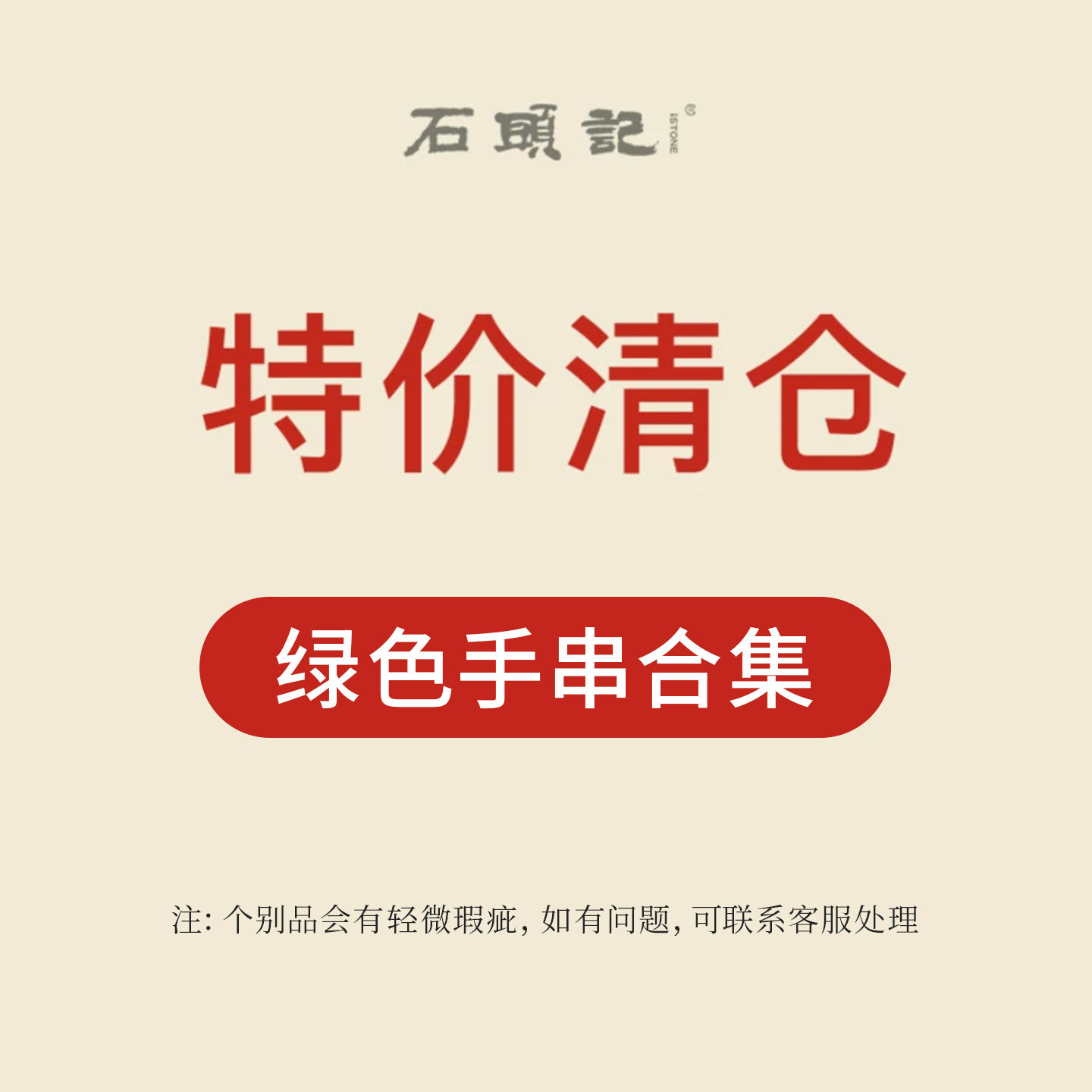 iSTONE/石头记清仓特惠粉丝福利价小众设计感手链绿色高级感手串