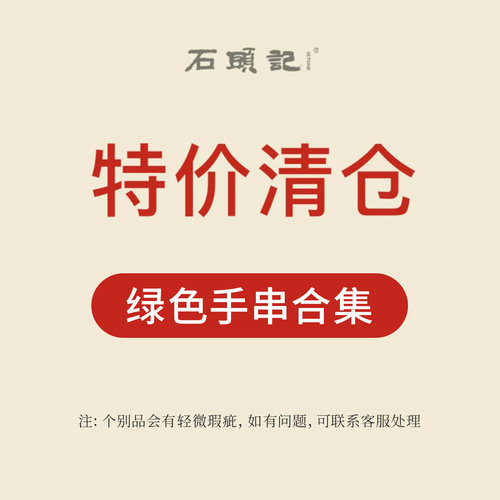 iSTONE/石头记清仓特惠粉丝福利价小众设计感手链绿色高级感手串