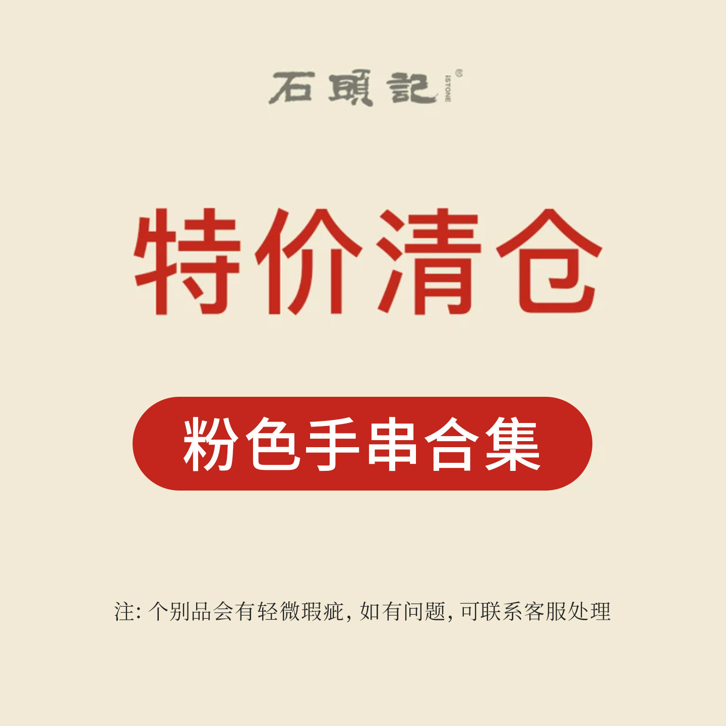 iSTONE/石头记清仓特惠粉丝福利价粉色水晶手串小清新时尚手链女