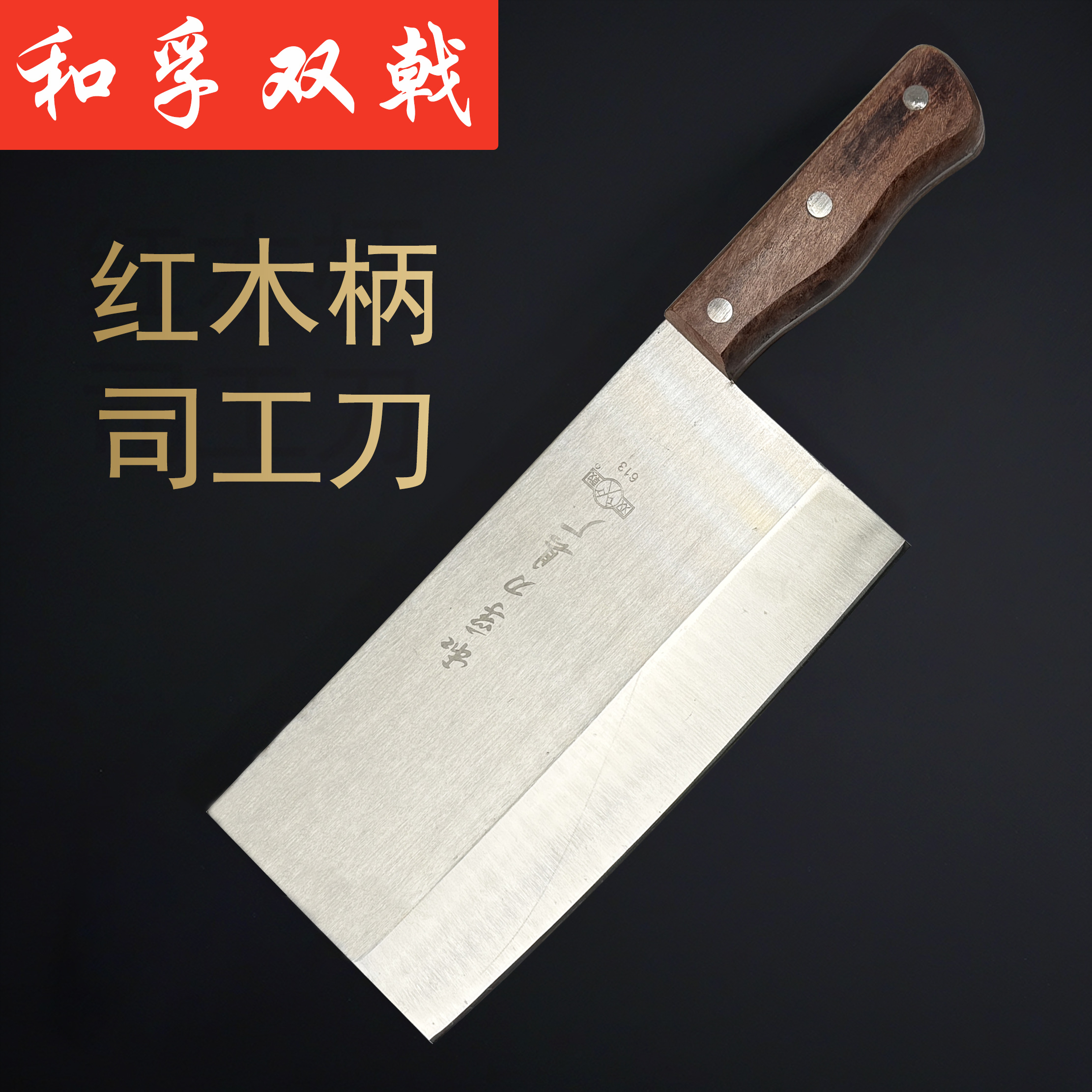 和孚双戟夹木柄司工刀鸡鸭鱼骨刀