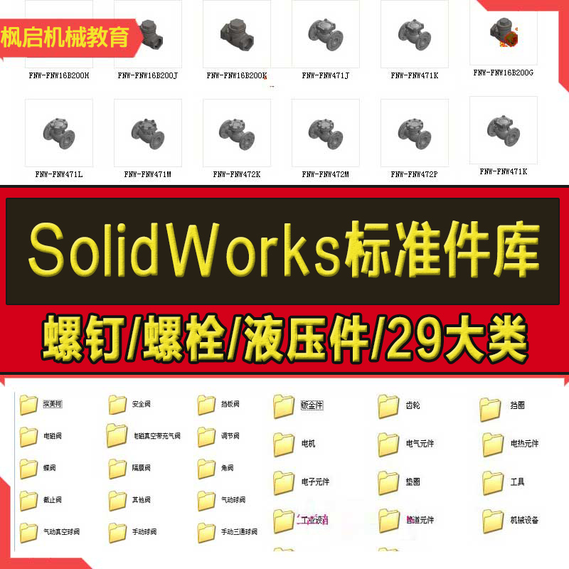 Solidworks标准件模型库零件大全非标自动化设备机械设计SW图纸