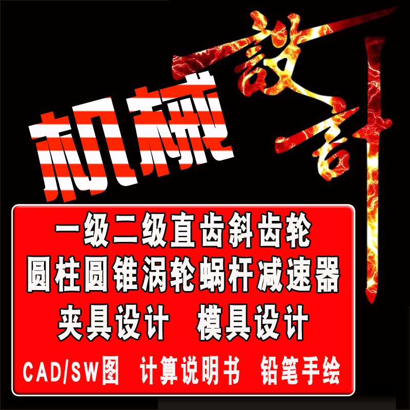 机械设计基础课程设计一级二级圆柱圆锥直齿斜齿轮减速器设计夹具