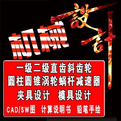 机械设计基础课程设计一级二级圆柱圆锥直齿斜齿轮减速器设计夹具