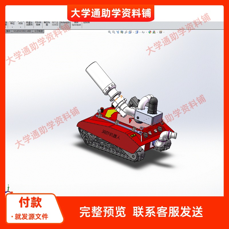 消防机器人三维SW模型3D建模建模素材3D图纸机械参考资料