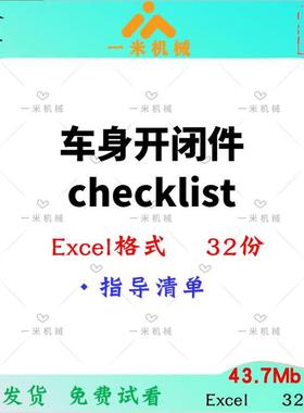 车身开闭件及附件checklist32份文件 资料 Z514