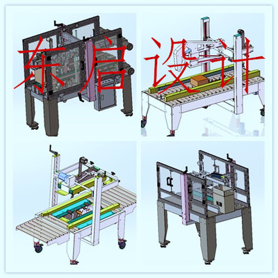 5套全自动封箱机3D图纸/纸箱封装机图纸/上下左右封箱机3D方案图