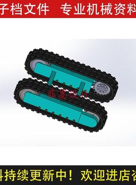 履带机器人传动底盘机械设计SolidWorks20版三维模型可编辑C20907
