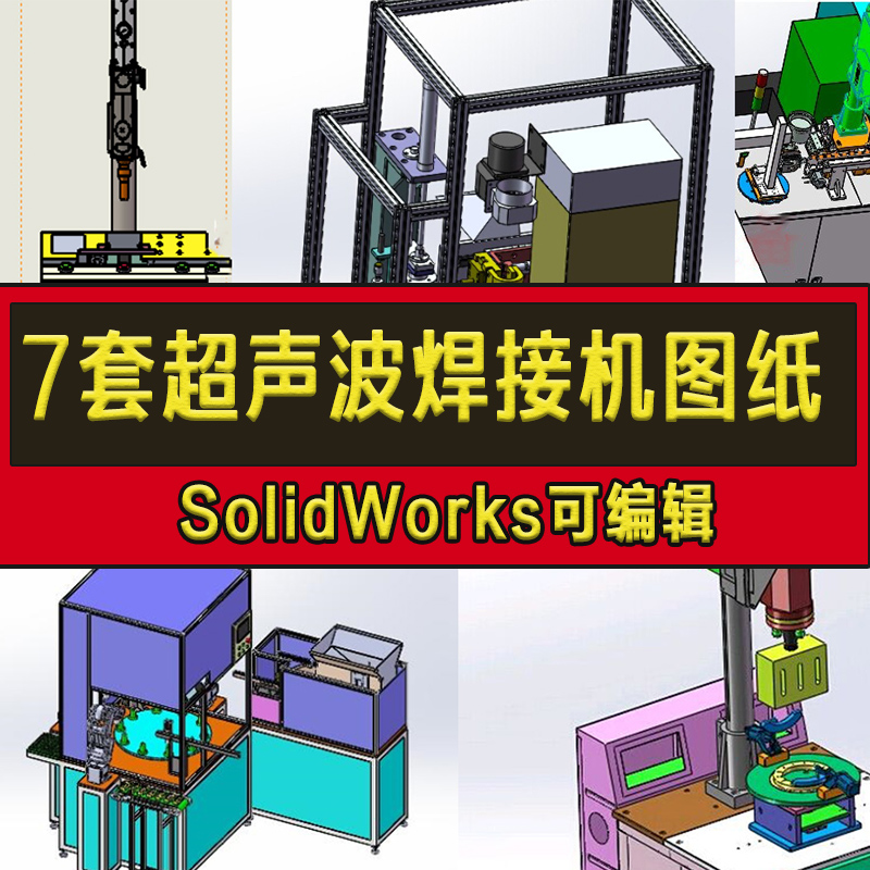 7套超声波焊接机图纸 自动焊接 塑料焊接机 SolidWorks格式图纸