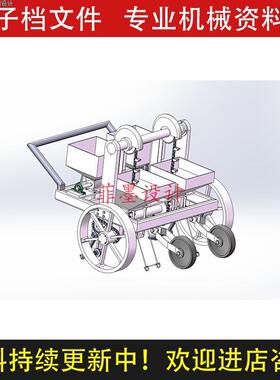 马铃薯覆膜播种机机械设计solidworks20版三维模型可编辑C23638