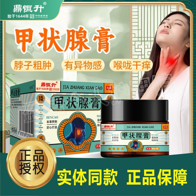 鼎恒升中华老字号甲状腺结节膏药