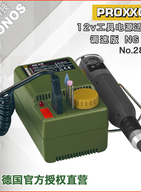 [28707]手持工具专用电源适配器NG 2/E德国PROXXON普洛克森迷你魔
