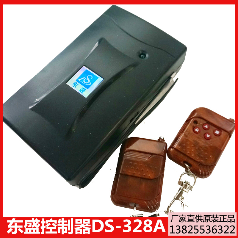 东盛DS328A通用车库门电机遥控器抗风电动卷闸门机控制器GD-328A