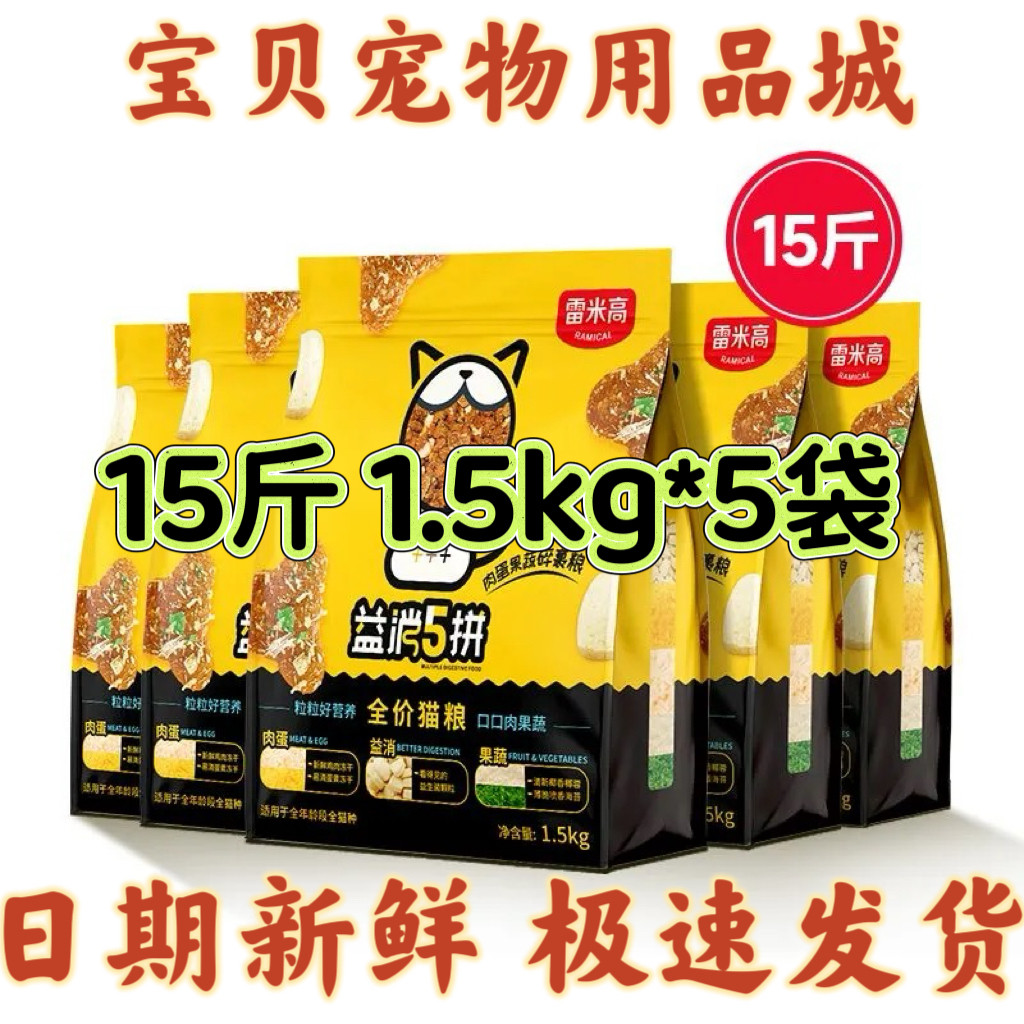雷米高益消5拼冻干猫粮15斤蓝美短全价阶段通用成幼1.5kg*5袋包邮,宠物/宠物食品及用品,猫全价冻干粮,淘宝优惠券,粉丝福利购,淘宝优惠卷