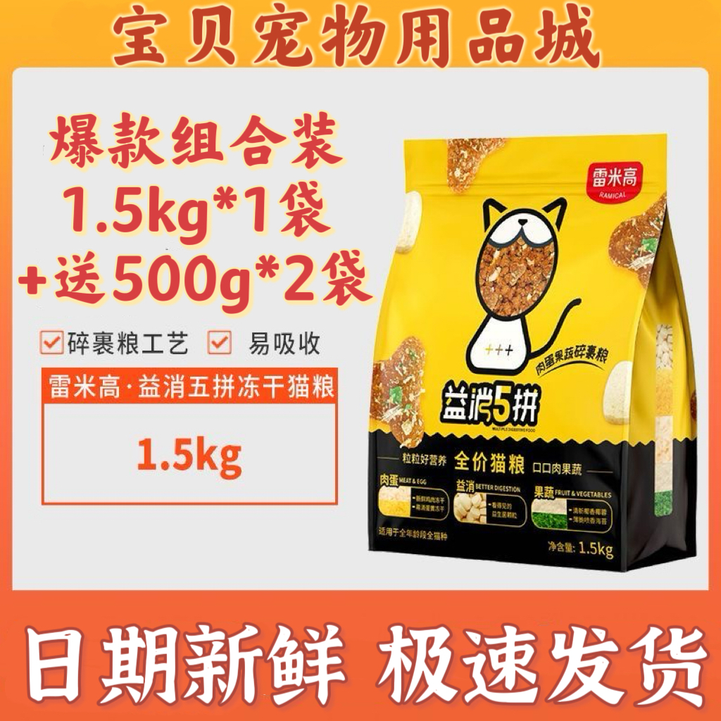 雷米高猫咪粮益消5拼猫粮冻干1.5kg蛋黄鸡肉松丰富布偶银渐层包邮