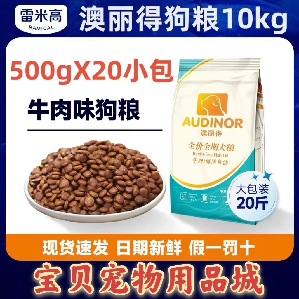 雷米高澳丽得狗粮10kg全价牛肉味幼犬20斤包邮萨摩奥500g*20小包