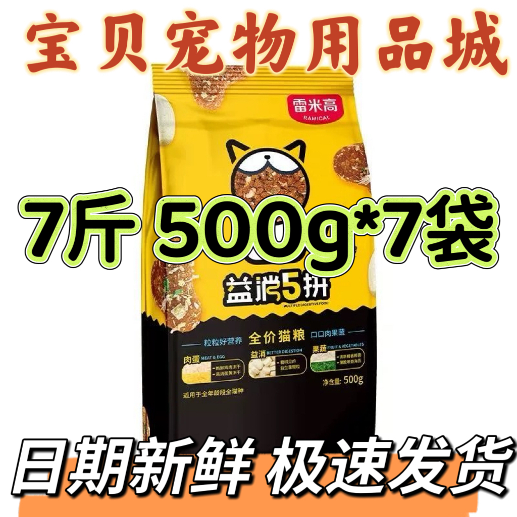 雷米高猫粮益消五拼猫粮7斤
