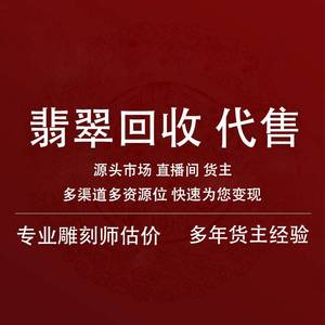 翡翠回收变现寄售手镯吊坠18K金镶嵌玉石珠宝项链蛋面原石代卖