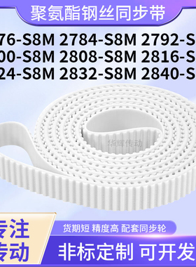 同步皮带钢丝现货784S8M2792280028082816282428322840-S8M同步带