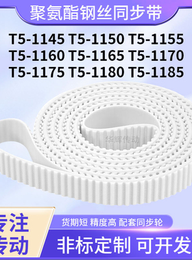 同步皮带钢丝现货1150T51155T511601165117011751180T51185同步带