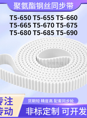 同步皮带钢丝现货655T5660T5665T5670T5675T5680T5685T5690同步带